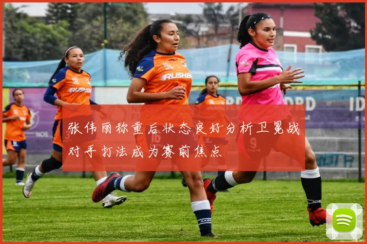 张伟丽称重后状态良好分析卫冕战对手打法成为赛前焦点