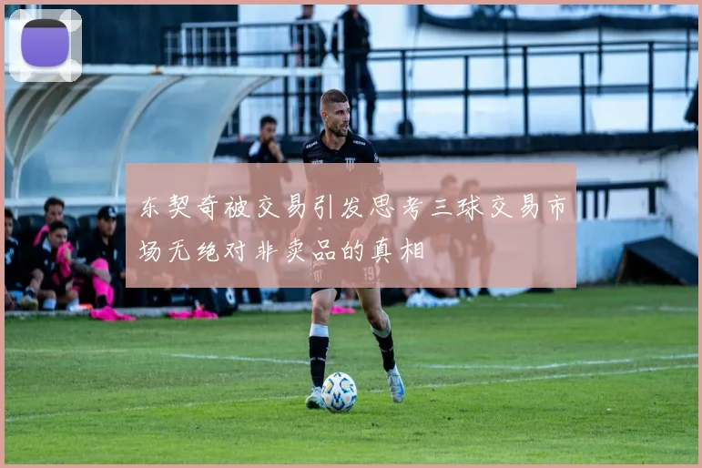东契奇被交易引发思考三球交易市场无绝对非卖品的真相