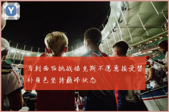 马刺面临挑战福克斯不愿意接受替补角色坚持巅峰状态