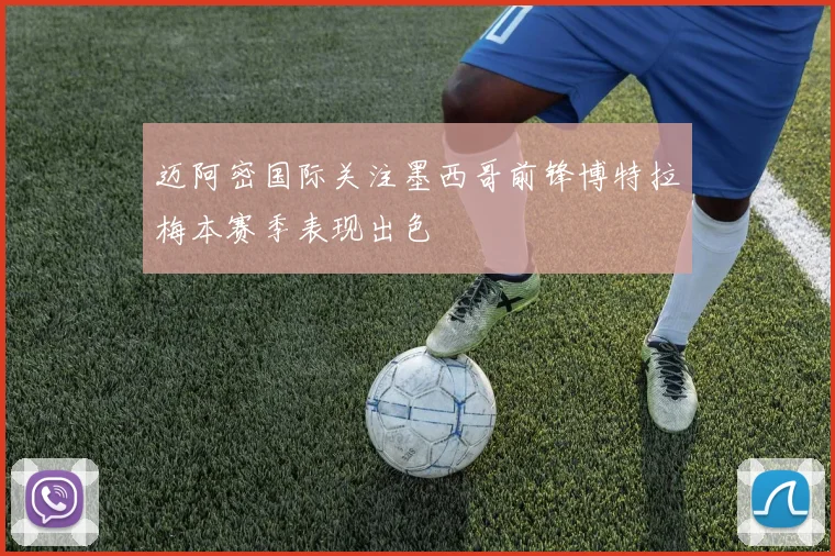 迈阿密国际关注墨西哥前锋博特拉梅本赛季表现出色
