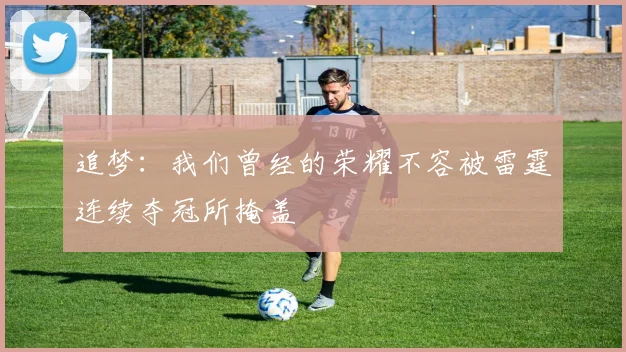 追梦：我们曾经的荣耀不容被雷霆连续夺冠所掩盖