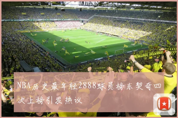NBA历史最年轻2888球员榜东契奇四次上榜引发热议